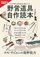日本の特許家具 戦前編 野営道具自作読本(Fielder特別編集) (サクラムック) | Fielder